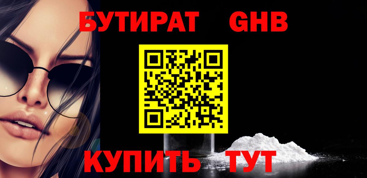 Губаха  БУТИРАТ  Вход с VPN  Бутират 1.4BDO 